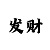星恒